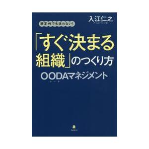 「すぐ決まる組織」のつくり方　想定外でも迷わない！　ＯＯＤＡマネジメント / 入江　仁之　著