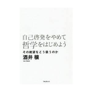 自己啓発をやめて哲学をはじめよう　その絶望をどう扱うのか / 酒井　穣　著｜books-ogaki