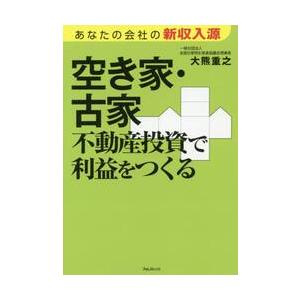 空き家・古家不動産投資で利益をつくる　あなたの会社の新収入源 / 大熊　重之　著