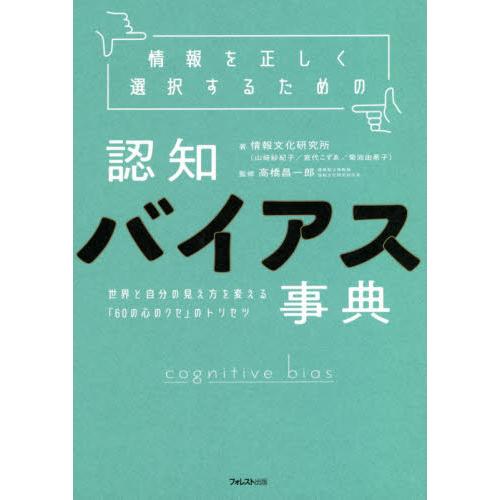 情報を正しく選択するための認知バイアス事典　世界と自分の見え方を変える「６０の心のクセ」のトリセツ ...