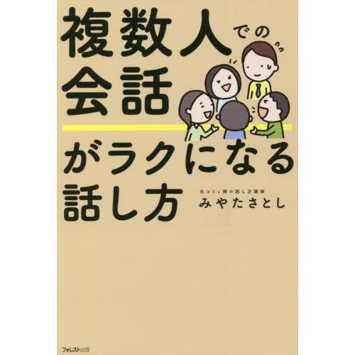 複数人での会話がラクになる話し方 / みやた　さとし　著