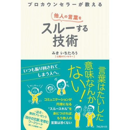 プロカウンセラーが教える他人の言葉をスルーする技術 / みき　いちたろう　著