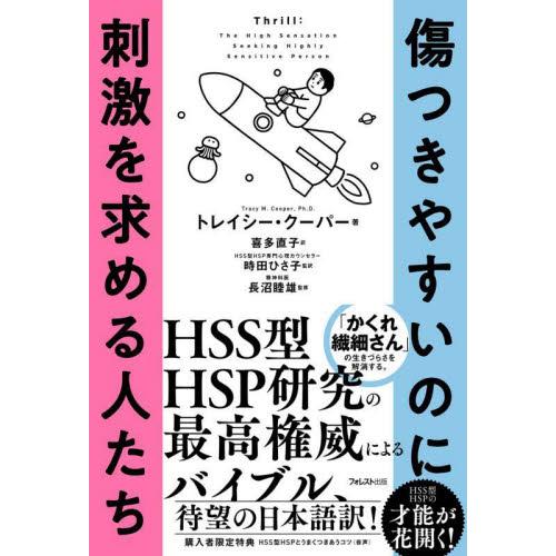 傷つきやすいのに刺激を求める人たち / トレイシー・クーパー／著　喜多直子／訳　時田ひさ子／監訳　長...