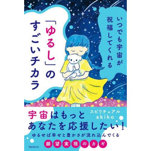 「ゆるし」のすごいチカラ　いつでも宇宙が祝福してくれる / スピリチュアルａｋｉ