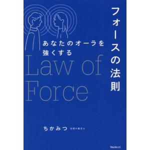 フォースの法則　あなたのオーラを強くする / ちかみつ　著｜books-ogaki