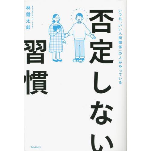 否定しない習慣　いつも「いい人間関係」の人がやっている / 林健太郎　著