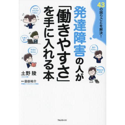 発達障害の人が「働きやすさ」を手に入れる本　４３の困りごとを解決！ / 土野陵／著　益田裕介／監修