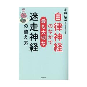 自律神経のなかで最も大切な迷走神経の整え方 / 小林弘幸