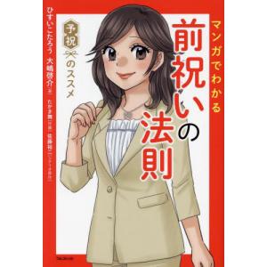 マンガでわかる前祝いの法則 予祝のススメ   ひすいこたろうの買取情報