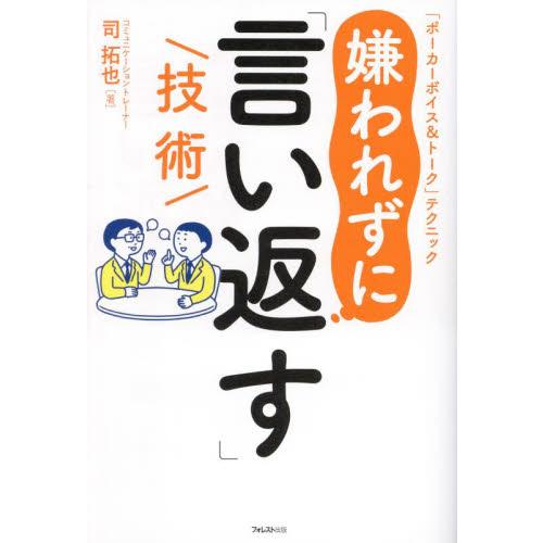 嫌われずに「言い返す」技術　「ポーカーボイス＆トーク」テクニック / 司拓也