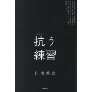 抗う練習   印南敦史の買取情報