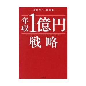 年収１億円戦略   新井亨