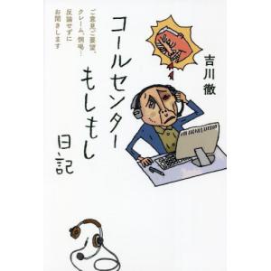 コールセンター日記 吉川 徹 著の買取情報