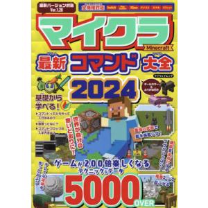 マイクラ最新コマンド大全　２０２４｜books-ogaki