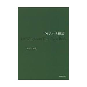 ブラジル法概論 / 阿部　博友　著｜books-ogaki