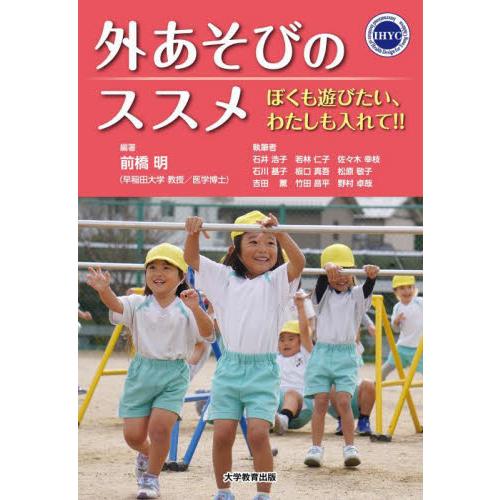 外あそびのススメ　ぼくも遊びたい、わたしも入れて！！ / 前橋明　編著