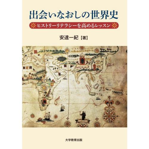 出会いなおしの世界史　ヒストリーリテラシーを高めるレッスン / 安達一紀