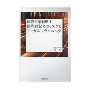 国際事業戦略　１　国際買収そのリスクとリ / 井原宏｜books-ogaki