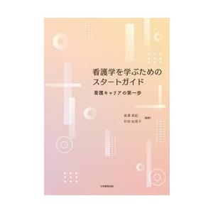 看護学を学ぶためのスタートガイド　看護キャリアの第一歩 / 泉澤真紀