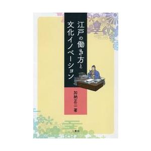 江戸の働き方と文化イノベーション / 加納　正二　著