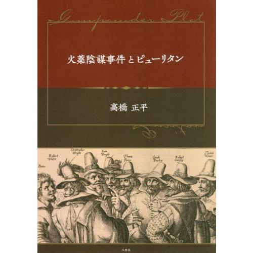 火薬陰謀事件とピューリタン / 高橋　正平　著