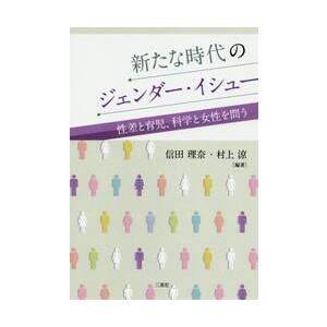 新たな時代のジェンダー・イシュー　性差と育児、科学と女性を問う / 信田　理奈　編著