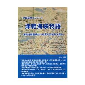 津軽海峡物語　津軽海峡圏構想の現実的可能性を探る