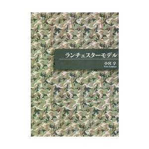 ランチェスターモデル / 小宮　享　著