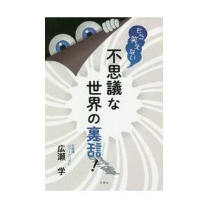 もう笑えない不思議な世界の裏話！ / 広瀬　学　著