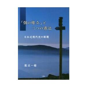 「個の確立」と二つの憲法　日本近現代史の課題 / 熊沢　一衛　著