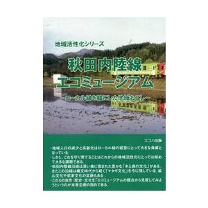 秋田内陸線エコミュージアム　ローカル線を軸にした地域おこし