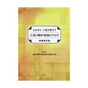 上尾の戦中・戦後のすがた　わがまち上尾を知ろう / 上尾の戦中・戦後を知