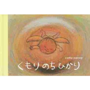 くもりのちひかり / ｃｏｔｔａ　ｐｅｃｃ
