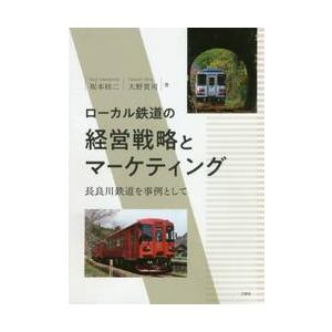 ローカル鉄道の経営戦略とマーケティング　長良川鉄道を事例として / 坂本　桂二　著
