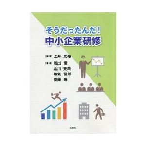 そうだったんだ！中小企業研修 / 上井　光裕　編著
