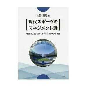 現代スポーツのマネジメント論　「経営学」としてのスポーツマネジメント序説 / 大野　貴司　編