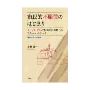市民的不服従のはじまり　イージス・アショア配備反対運動へのアクション・リサーチ　秋田からの報告 / ...