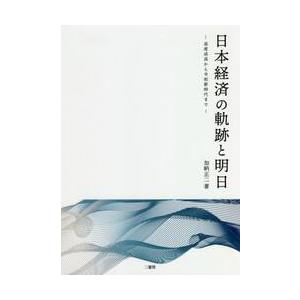 日本経済の軌跡と明日　高度成長から令和新時代まで / 加納　正二　著