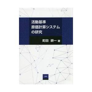 活動基準原価計算システムの研究 / 町田　耕一　著