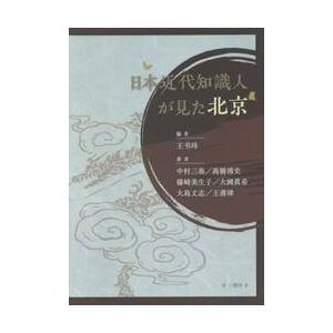 日本近代知識人が見た北京 / 王　ショイ　編