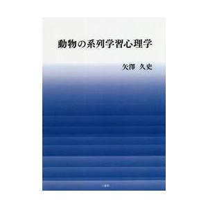 動物の系列学習心理学 / 矢澤　久史　著