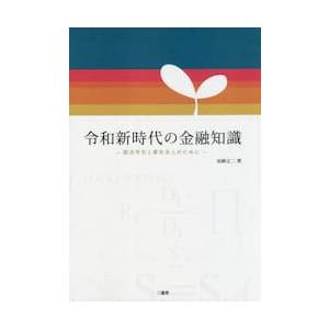 令和新時代の金融知識　就活学生と新社会人のために / 加納　正二　著