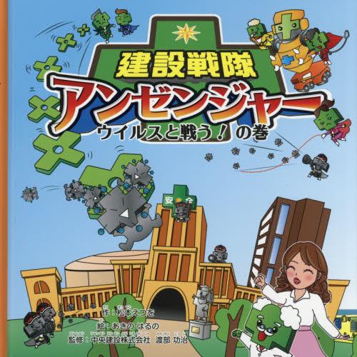 建設戦隊アンゼンジャー　ウイルスと戦う！の巻 / 松本えつを／作　あきのはるの／絵　渡部功治／監修