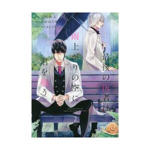 最後の医者は雨上がりの空に君を願う　２ / 二宮　敦人　原作