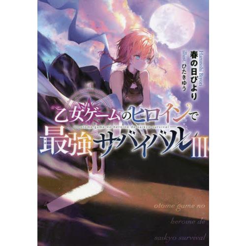 乙女ゲームのヒロインで最強サバイバル　３ / 春の日びより　著