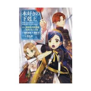 本好きの下剋上　司書になるためには手段を選んでいられません　第４部〔５〕 / 香月美夜　原作