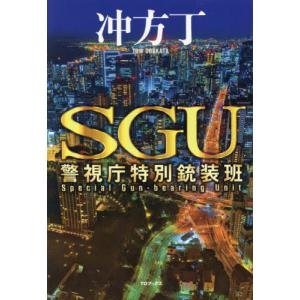 ＳＧＵ　警視庁特別銃装班 / 冲方丁　著｜京都 大垣書店オンライン