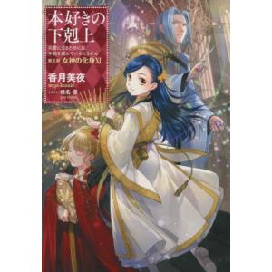 香月美夜 本好きの下剋上 第五部「女神の化身」 11 司書になるためには