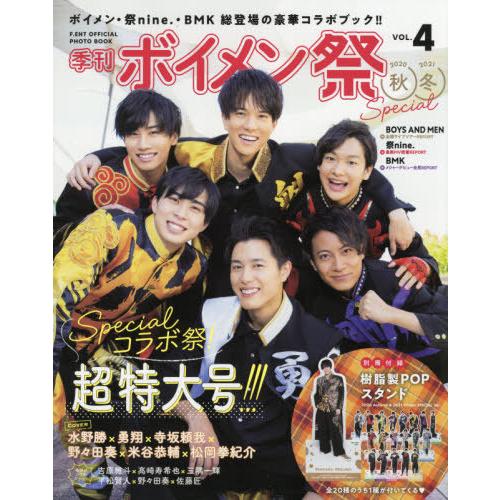 季刊ボイメン祭　Ｆ．ＥＮＴ　ＯＦＦＩＣＩＡＬ　ＰＨＯＴＯ　ＢＯＯＫ　ＶＯＬ．４（２０２０秋＆２０２１...