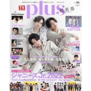 ＴＶガイドｐｌｕｓ　ｖｏｌ．４６（２０２２ＳＰＲＩＮＧ　ＩＳＳＵＥ）